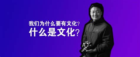 有文化|我们为什么要有文化？什么是文化？